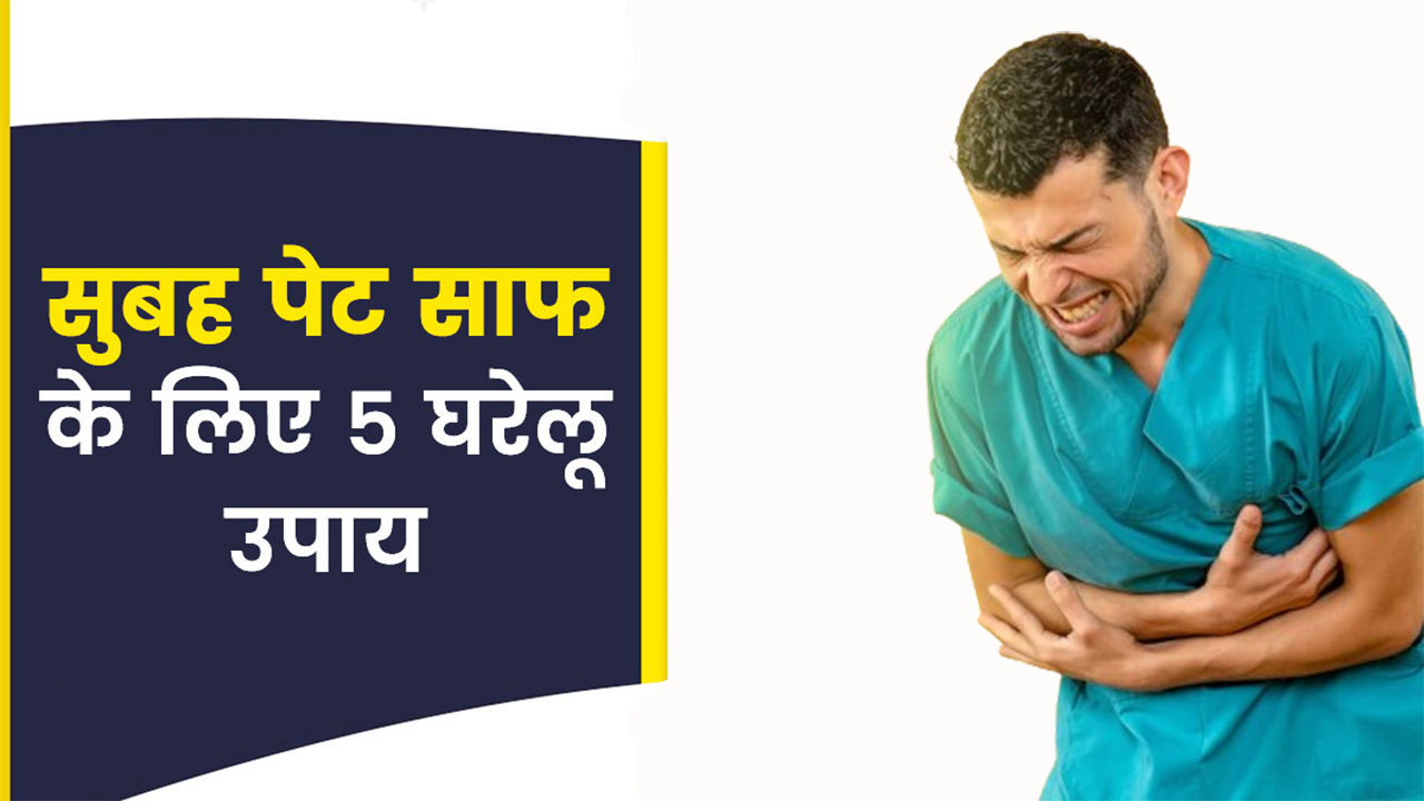 digestive problems: सुबह पेट साफ करने में आती है दिक्कत तो ये 5 उपाय कर लो, समस्या खत्म हो जाएगी !