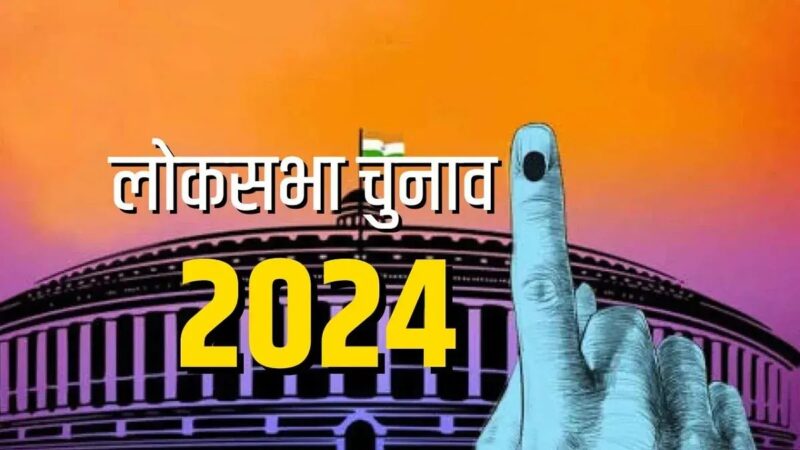 Lok Sabha: राजनीतिक पंडितों का रिकॉर्ड वोटिंग से बिगड़ा गणित, जातियों के साथ महिला मतदाताओं के रुझान से बदले समीकरण…