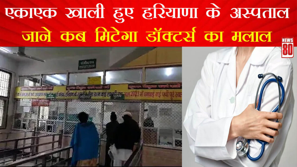 Haryana Doctors Strike : हरियाणा के 70 CH, 122 CHC, 534 PHC और 2674 सब सैंटर्स के डॉक्टर फिर हड़ताल पर; लोग परेशान