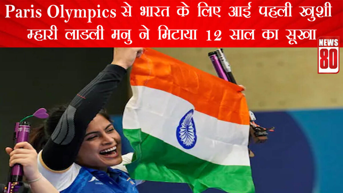 Paris Olympics : हरियाणा की स्टार शूटर मनु भाकर ने डाला देश की झोली में पहला मैडल; बताया-उस वक्त क्या चल रहा था दिमाग में