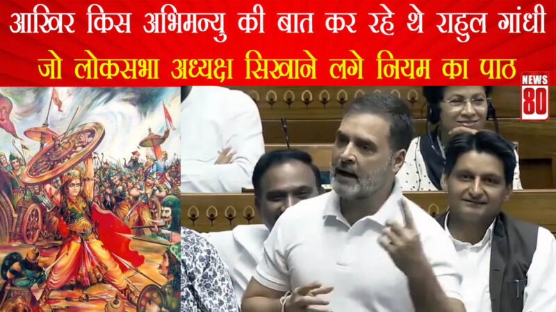 Aaj Ka Abhimanyu : आखिर कौन है ये अभिमन्यु, जिसको लेकर संसद में गरजे राहुल गांधी? कौन 6 लोग मिलकर मार रहे इसे?