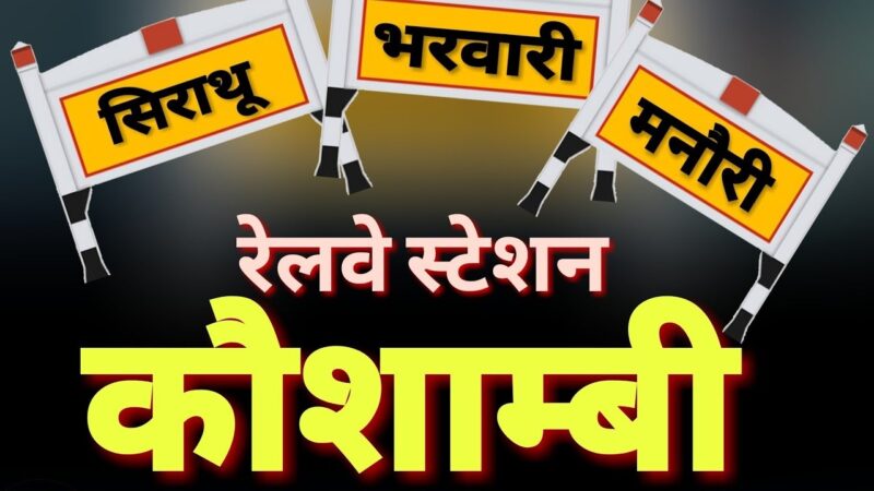 यूपी के Kaushambi में आउटसोर्सिंग कर्मचारियों ने किया जमकर विरोध प्रदर्शन….