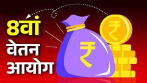 8th Pay Commission Salary:आयोग से सरकारी कर्मचारियों की सैलरी में ये होगी बढ़ोतरी, अब होंगे मालामाल !