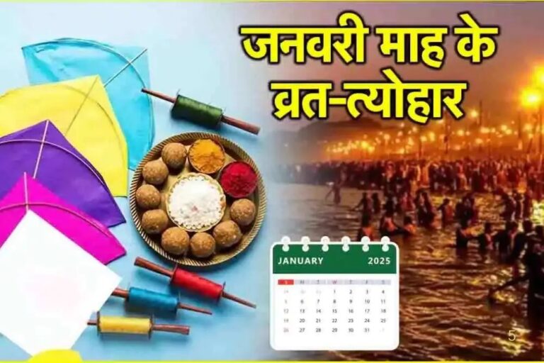 January Festivals 2025: व्रत, त्योहार और महत्वपूर्ण दिन – जानें इस महीने के खास अवसर