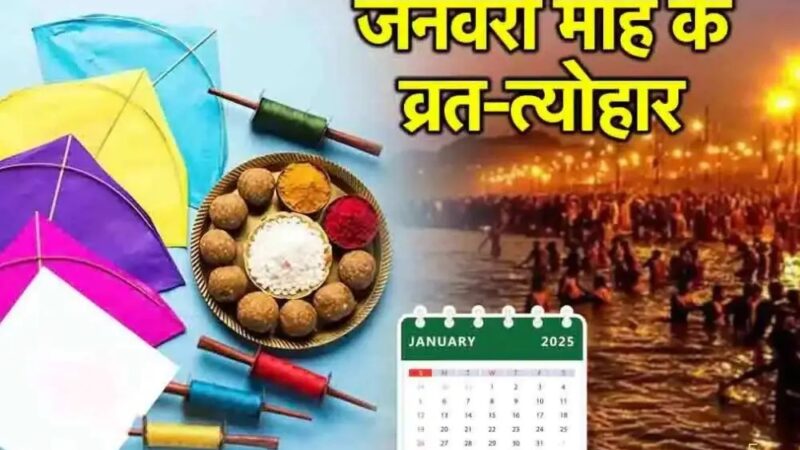 January Festivals 2025: व्रत, त्योहार और महत्वपूर्ण दिन – जानें इस महीने के खास अवसर