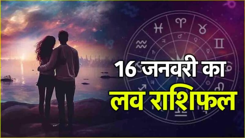 Love Rashifal 16 January 2025: आयुष्मान और सौभाग्य योग के कारण लव लाइफ में आएंगी खुशियां