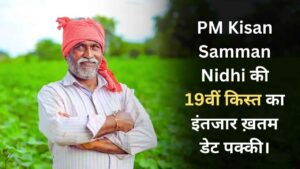 PM Kisan Samman Nidhi 2025: 24 फरवरी को आएगी 19वीं किस्त, बजट 2025 में बढ़ सकती है रकम!