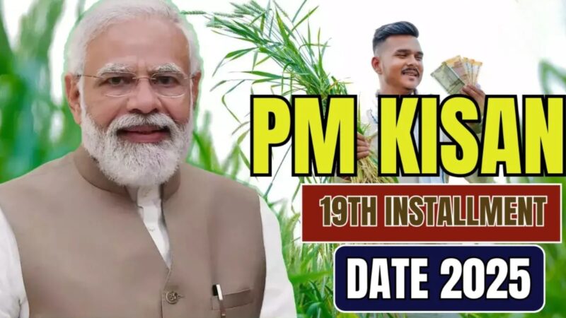 PM Kisan Samman Nidhi 2025: 24 फरवरी को आएगी 19वीं किस्त, बजट 2025 में बढ़ सकती है रकम!