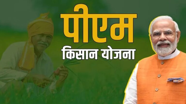 PM Kisan Yojana: इस दिन मिलेगी किसानो की 19वीं किस्त ? इनके बैंक अकाउंट में नहीं आएंगे 2000-2000 रुपये