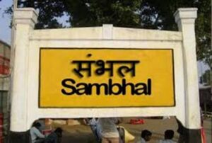 Sambhal मंदिर-मस्जिद विवाद में जिला अदालत की सुनवाई पर रोक,