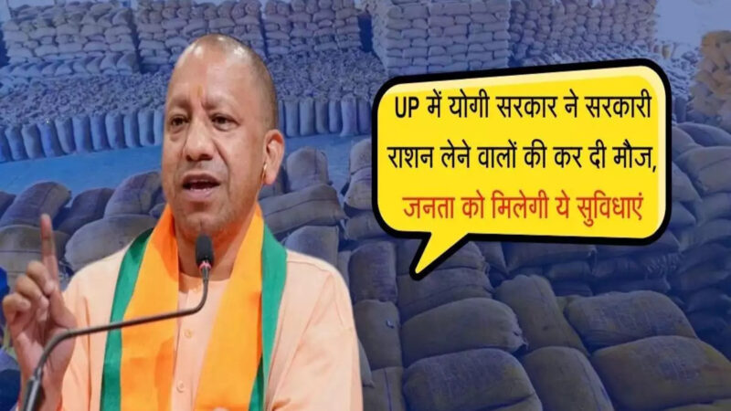 CM Yogi ने यूपी में राशन की दुकानों में किया बड़ा बदलाव !