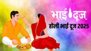 15 या 16 मार्च कब है Holi भाई दूज? तिलक के दौरान इन बातों का रखें ध्यान..