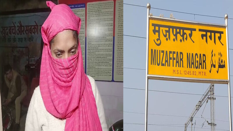 Muzaffarnagar: इंस्टाग्राम पर मुस्लिम युवक ने बदला नाम, पहले प्यार फिर दिया धोखा – जानें पूरी कहानी