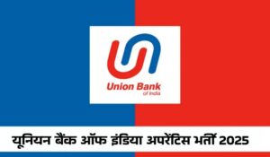 बढ़ गई अंतिम तिथि, अब Union Bank अप्रेंटिस भर्ती के लिए इस डेट तक करें अप्लाई...